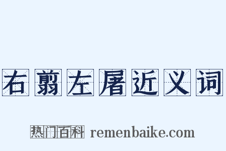 右翦左屠近义词是什么意思的图片